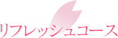 リフレッシュコース
