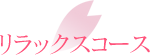 リラックスコース