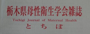 栃木県母性衛生学会